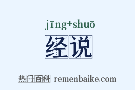 经说是什么意思的图片